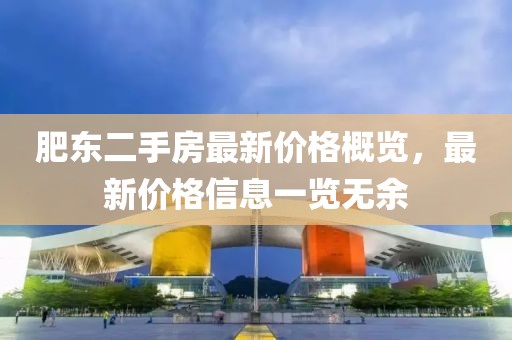 肥東二手房最新價格概覽，最新價格信息一覽無余