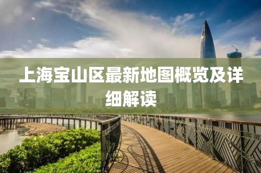 上海寶山區(qū)最新地圖概覽及詳細解讀