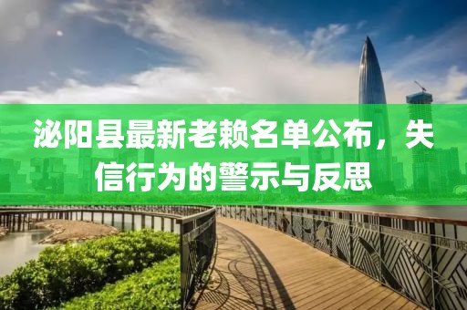 泌陽縣最新老賴名單公布，失信行為的警示與反思