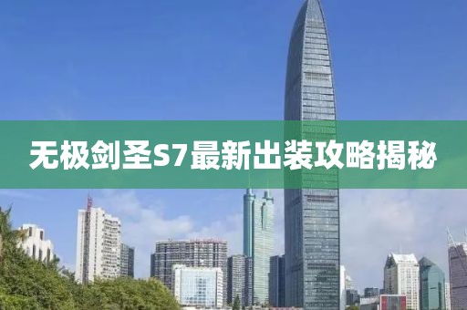 無(wú)極劍圣S7最新出裝攻略揭秘