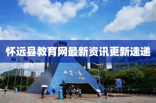 懷遠(yuǎn)縣教育網(wǎng)最新資訊更新速遞