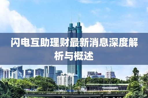 閃電互助理財(cái)最新消息深度解析與概述