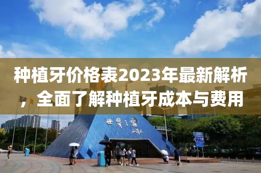 種植牙價格表2023年最新解析，全面了解種植牙成本與費用