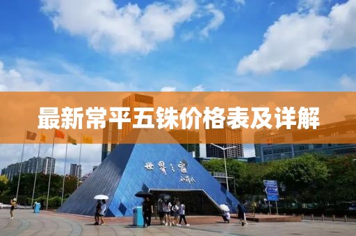最新常平五銖價(jià)格表及詳解