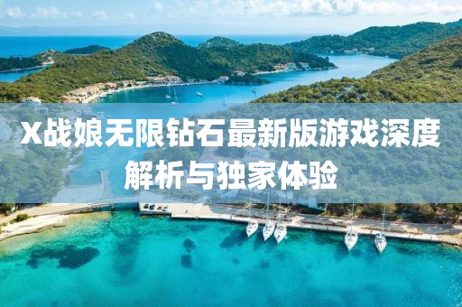 X戰(zhàn)娘無限鉆石最新版游戲深度解析與獨(dú)家體驗(yàn)