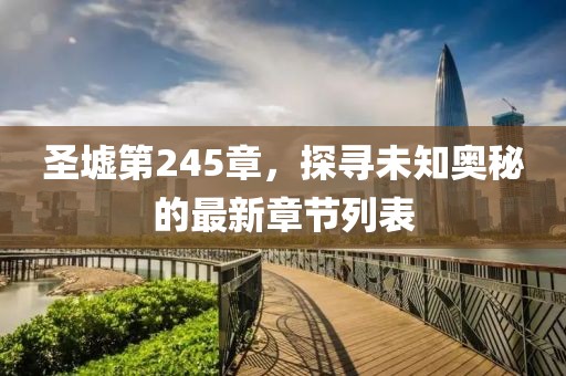 圣墟第245章，探尋未知奧秘的最新章節(jié)列表