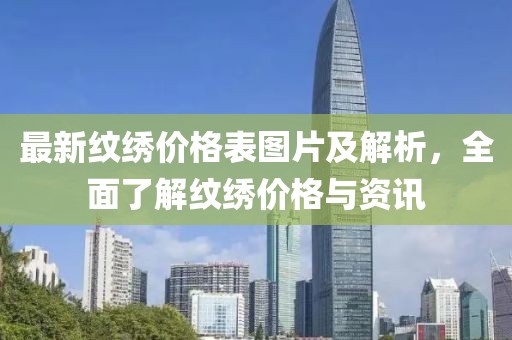 最新紋繡價格表圖片及解析，全面了解紋繡價格與資訊