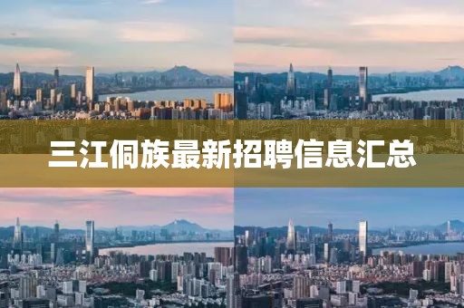 三江侗族最新招聘信息匯總