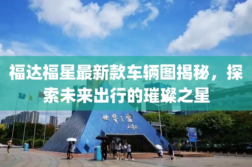 福達(dá)福星最新款車輛圖揭秘，探索未來出行的璀璨之星