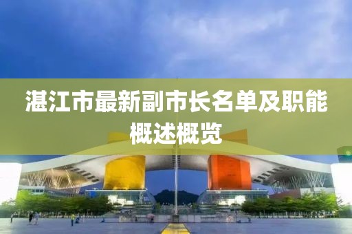 湛江市最新副市長(zhǎng)名單及職能概述概覽