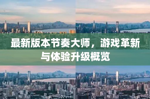 最新版本節(jié)奏大師，游戲革新與體驗(yàn)升級(jí)概覽