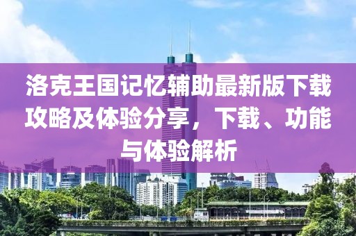 洛克王國記憶輔助最新版下載攻略及體驗(yàn)分享，下載、功能與體驗(yàn)解析