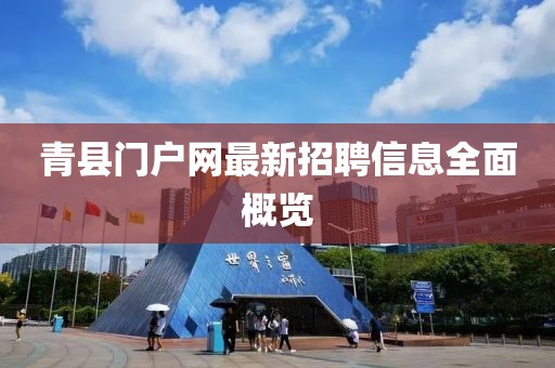 青縣門戶網(wǎng)最新招聘信息全面概覽