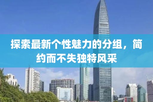 探索最新個性魅力的分組，簡約而不失獨特風采
