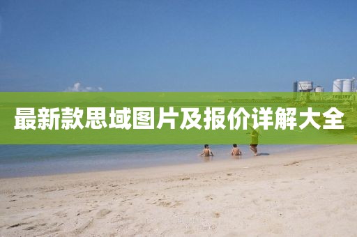 最新款思域圖片及報價詳解大全