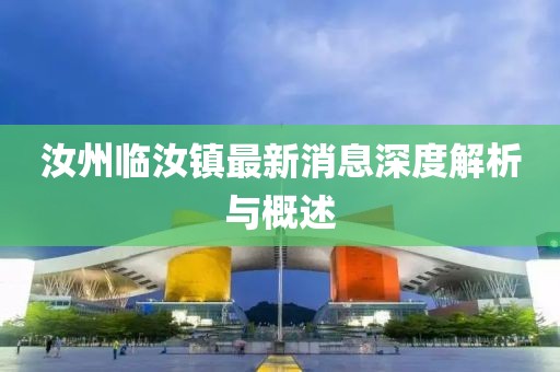 汝州臨汝鎮(zhèn)最新消息深度解析與概述