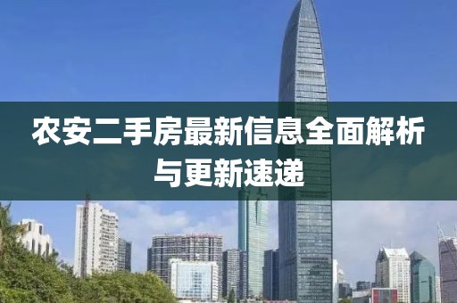 農(nóng)安二手房最新信息全面解析與更新速遞
