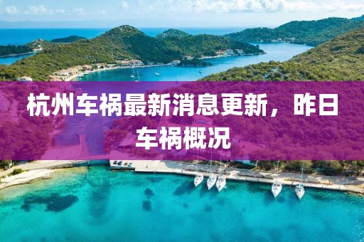 杭州車禍最新消息更新，昨日車禍概況