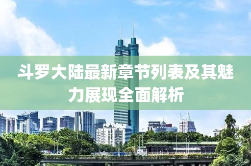斗羅大陸最新章節(jié)列表及其魅力展現(xiàn)全面解析