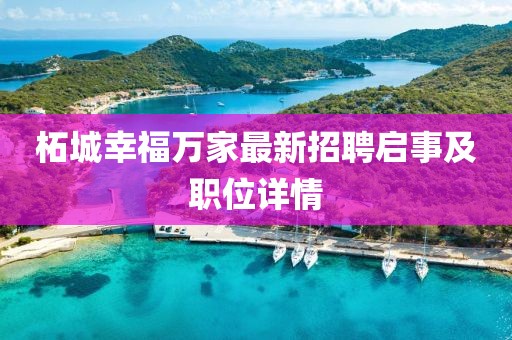 柘城幸福萬(wàn)家最新招聘啟事及職位詳情