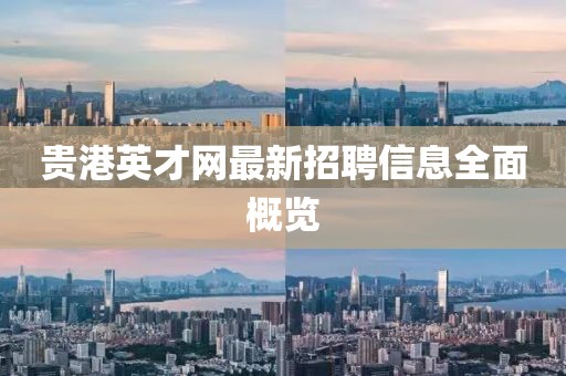 貴港英才網(wǎng)最新招聘信息全面概覽