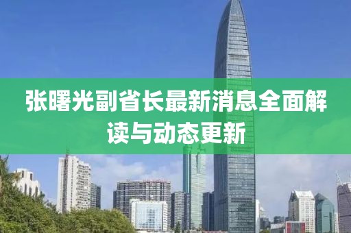 張曙光副省長最新消息全面解讀與動態(tài)更新
