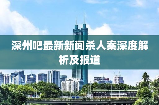 深州吧最新新聞殺人案深度解析及報(bào)道
