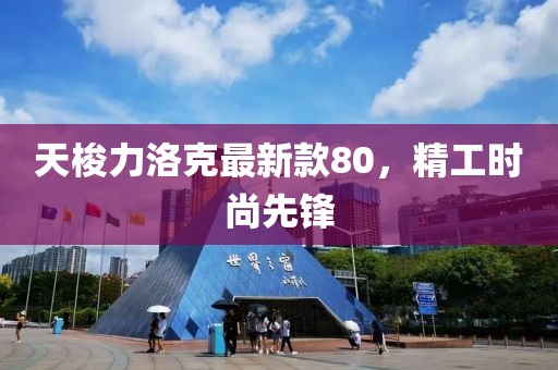 天梭力洛克最新款80，精工時尚先鋒
