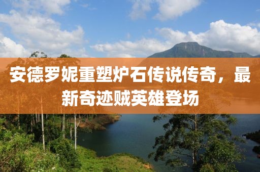 安德羅妮重塑爐石傳說傳奇，最新奇跡賊英雄登場(chǎng)