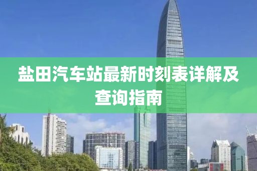 鹽田汽車站最新時刻表詳解及查詢指南