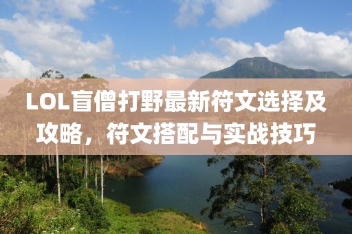 LOL盲僧打野最新符文選擇及攻略，符文搭配與實(shí)戰(zhàn)技巧