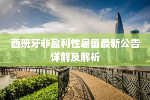 西班牙非盈利性居留最新公告詳解及解析