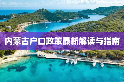 內蒙古戶口政策最新解讀與指南
