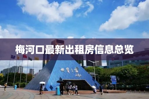 梅河口最新出租房信息總覽