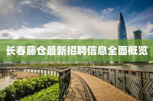 長春藤倉最新招聘信息全面概覽