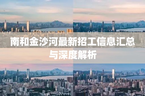 南和金沙河最新招工信息匯總與深度解析