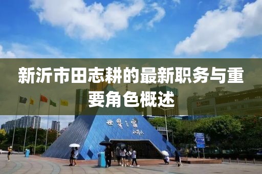 新沂市田志耕的最新職務(wù)與重要角色概述