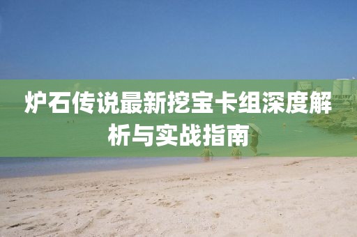 爐石傳說(shuō)最新挖寶卡組深度解析與實(shí)戰(zhàn)指南