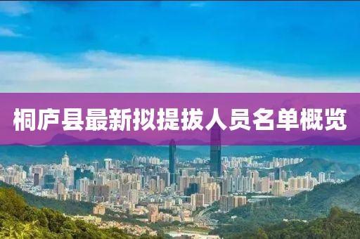 桐廬縣最新擬提拔人員名單概覽
