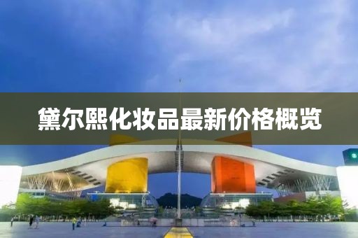黛爾熙化妝品最新價(jià)格概覽