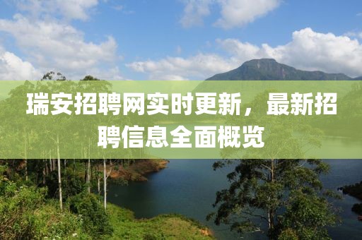 瑞安招聘網(wǎng)實(shí)時(shí)更新，最新招聘信息全面概覽